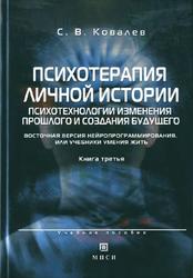 Восточная версия нейропрограммирования, или учебники умения жить, Ковалев С. В., 2008