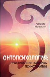 Онтопсихология, Практика и метафизика психотерапии, Менегетти А., 2015