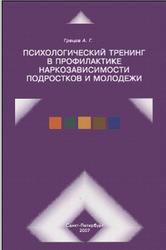 Психологический тренинг в профилактике наркозависимости подростков и молодежи, Грецов А.Г., 2007