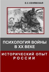 Психология войны в ХХ веке, Исторический опыт России, Сенявская Е.С., 1999