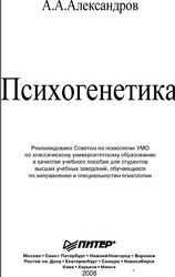 Психогенетика, Учебное пособие, Александров А.А., 2008