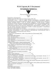 Техники гипноза, Гордеев М.Н., Евтушенко В.Г., 2003