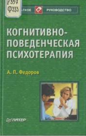 Когнитивно-поведенческая психотерапия, Федоров А.П., 2002