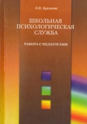 Школьная психологическая служба, работа с педагогами, Хухлаева О.В., 2008