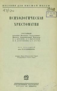 Психологическая хрестоматия, Корнилов К.н., 1927
