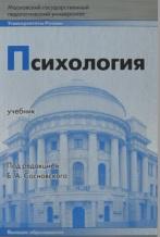 Психология, учебник для педагогических вузов, Сосновский Б.А., 2008