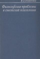 Философские проблемы в советской психологии, Будилова Е.А., 1972