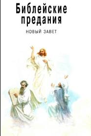 Библейские предания, новый завет, Крылов Г.А., 2003