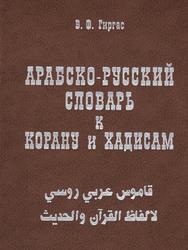 Арабо-Русский словарь к Корану и Хадисам, Гиргас В.Ф., 1881