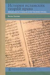 История исламских теорий права, введение в суннитскую теорию права, Царегородцевая И.А., Алексеев И.Л., Халляк В., 2020