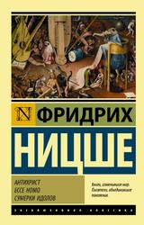 Антихрист, Ecce Homo, Сумерки идолов, Ницше Ф., 2019