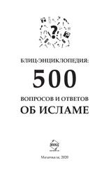 Блиц-энциклопедия, 500 вопросов и ответов об Исламе, Ибрагимов М.А., 2020