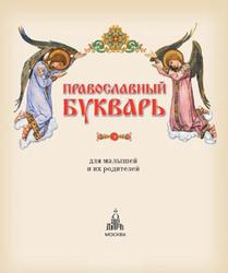 Православный букварь, 2015