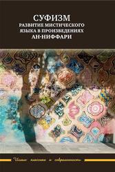 Суфизм, Развитие мистического языка в произведениях ан-Ниффари, Псху Р.В., 2020