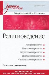 Религиоведение, Шахнович М.М., 2012