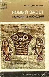Новый Завет, Поиски и находки, Кубланов М.М., 1968