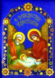 О Рождестве Христовом, Ломако А., Михадюк С., Сорока Н., 2007