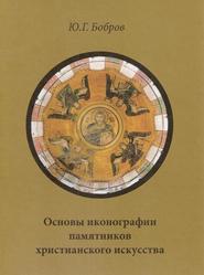 Основы иконографии памятников христианского искусства, Бобров Ю.Г., 2010