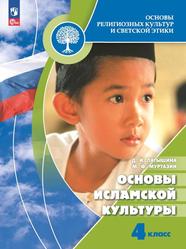 Основы религиозных культур и светской этики, Основы исламской культуры, 4-й класс, Учебник, Латышина Д.И., Муртазин М.Ф., 2023