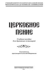 Церковное пение, Ширинкин А., 2012