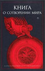 Книга о Сотворении Мира, Светлова Р., Рахманина А., 2016