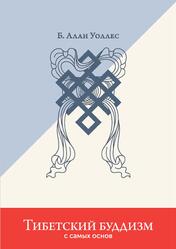 Тибетский буддизм с самых основ, Уоллес А.Б., 2019