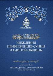 Убеждения приверженцев сунны и единой общины, Мухаммад ибн Салих ибн Усеймин, 2020