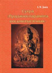 Сутра Праджня-парамита восьмитысячная, Донец А.М., 2017