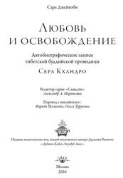 Любовь и освобождение, Автобиографические записи тибетской буддийской провидицы Сера Кхандро, Джейкоби С., 2020