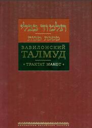 Вавилонский Талмуд, Трактат Макот, Горин Б., 2016