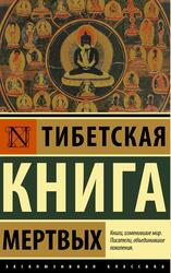 Падмасамбхава, Тибетская книга мертвых, 2021