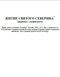Житие святого Северина, 1998 Житие святого Северина, 1998