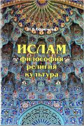 Ислам, Философия, религия, культура, Ефремова Н.В., 2015