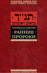 Еврейская Библия, Ранние пророки, Кулик А., 2015 Еврейская Библия, Ранние пророки, Кулик А., 2015