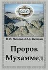 Пророк Мухаммед - Панова В.Ф., Вахтин Ю.Б.