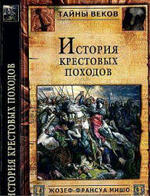 История крестовых походов - Мишо Г.
