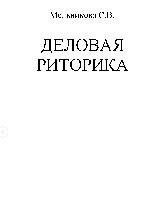 Деловая риторика , учебное пособие, Мельникова С.В., 1999