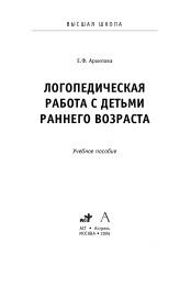 Логопедическая работа с детьми раннего возраста, учебное пособие, Архипова Е.Ф., 2006