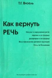 Как вернуть речь, Визель Т.Г., Секачев В., 1998