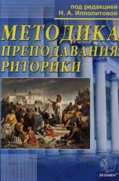Методика преподавания риторики, Ипполитова Н.А., 2014