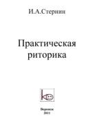 Практическая риторика, Стернин И.А., 2011