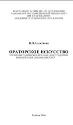 Ораторское искусство, Алексеева В.О., 2006