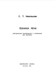Техника речи, Методические рекомендации и упражнения для лекторов, Никольская С.Т., 1978