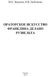 Ораторское искусство Франклина Делано Рузвельта, Воронов Ю.С., Любезнова Н.В., 2016