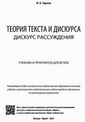 Теория текста и дискурса, Дискурс рассуждения, Тарасов М.И., 2024