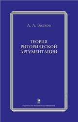 Теория риторической аргументации, Волков А.А., 2009