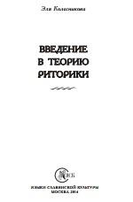 Введение в теорию риторики, Колесникова Э., 2014