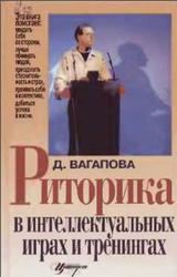 Риторика в интеллектуальных играх и тренингах, Вагапова Д.Х., 2001