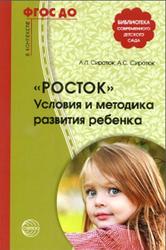 Росток, Условия и методика развития ребенка, Сиротюк А.Л., Сиротюк А.С., 2016