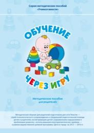 Обучение через игру, методическое пособие для родителей, Штягинова Е.А., 2016